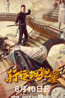 行运扫把星海报