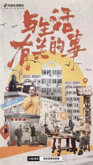 与生活有关的事海报