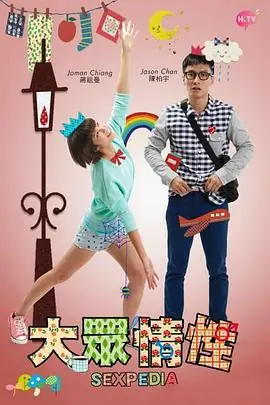 大众情性(粤语)海报