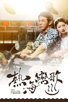 热海恋歌熱海戀歌海报
