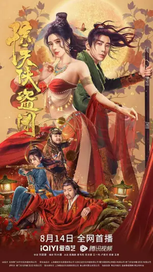 惊天侠盗团海报