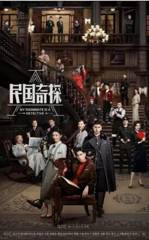 民国奇探之奇缘侦探海报