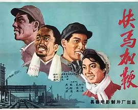 快马加鞭海报