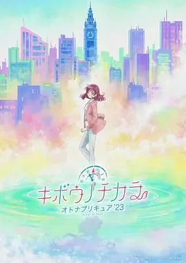 希望的力量大人的光之美少女23海报