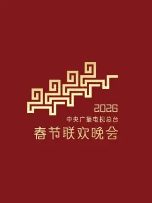 2026年中央广播电视总台春节联欢晚会海报