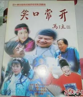 笑口常开海报