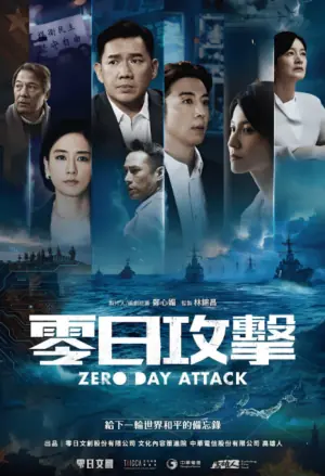 零日攻击海报