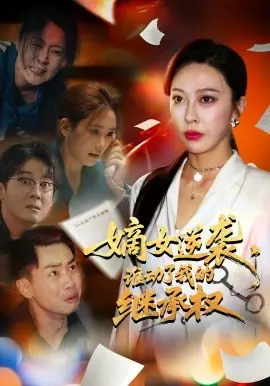 嫡女逆袭,谁动了我的继承权海报