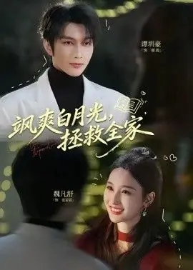 飒爽白月光,拯救全家海报