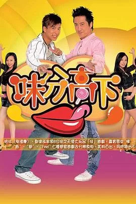 味分高下(粤语)海报