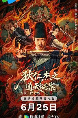 狄仁杰之画舫惊魂[电影解说]海报