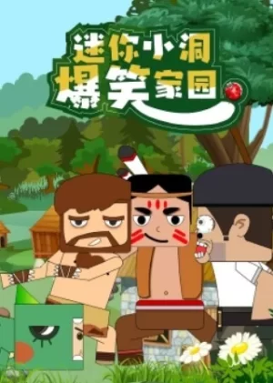 迷你小洞爆笑家园海报