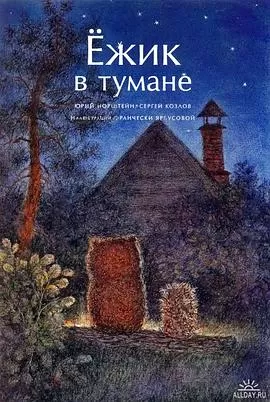 迷雾中的小刺猬[电影解说]海报