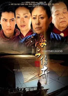 海上传奇2012海报
