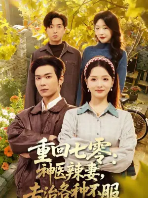重回七零:神医辣妻,专治各种不服海报