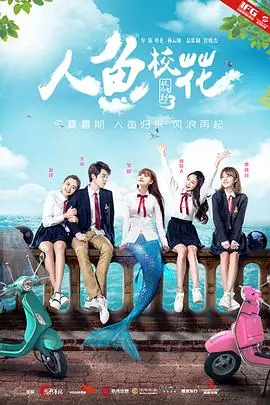 人鱼校花海报
