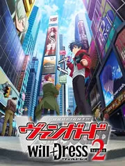 卡片战斗先导者will+Dress第二季海报