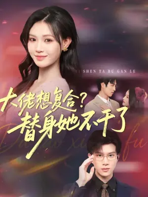 大佬想复合?替身她不干了海报