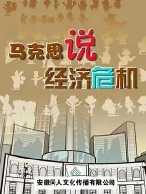 马克思漫漫说海报