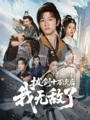 拔剑十万次后我无敌了海报