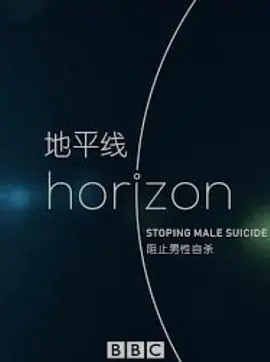 BBC地平线:阻止男性自杀海报