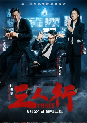 三人行(粤语)海报