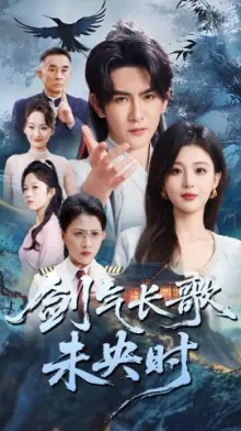 剑气长歌未央时海报