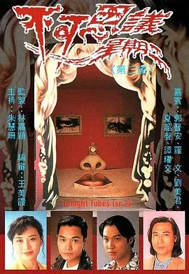 不可思议星期二(国语)海报