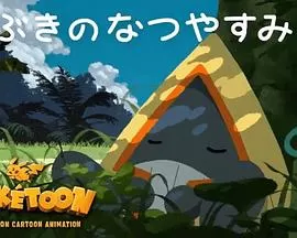 POKÉTOON飘雪的暑假[电影解说]海报