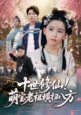 十世修仙萌宝老祖横扫八方海报