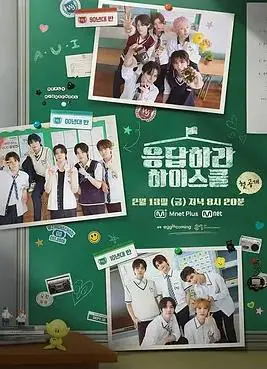 请回答高中海报