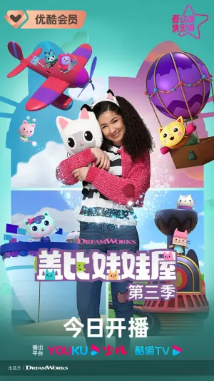 盖比的娃娃屋第三季海报