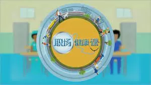 职场健康课海报