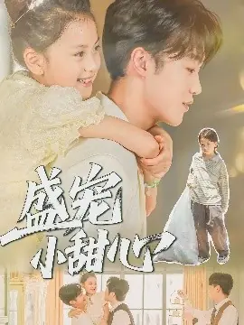 盛宠小甜心海报