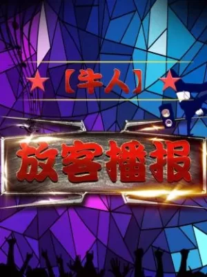 [牛人]放客播报海报