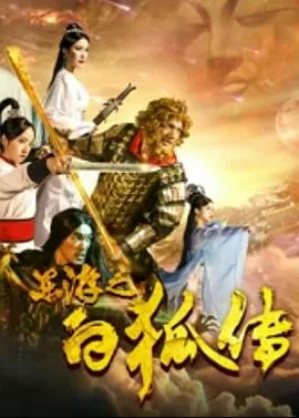 东游之白狐传[电影解说]海报