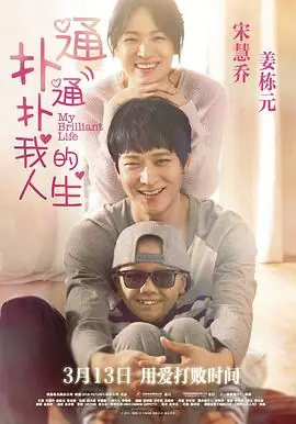 扑通扑通我的人生두근두근내인생海报