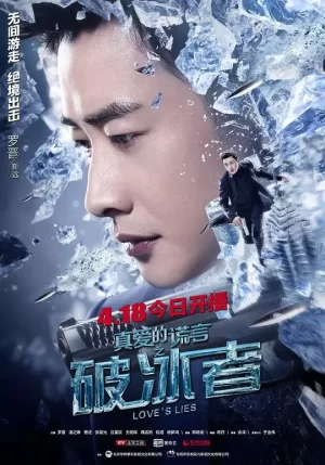真爱的谎言之破冰者网络版海报