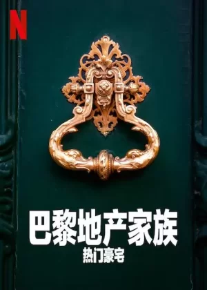 巴黎地产家族:热门豪宅第一季海报