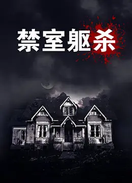 禁室躯杀海报