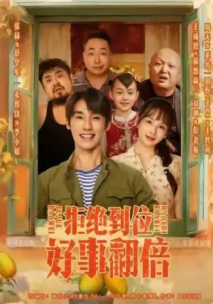 拒绝到位,好事翻倍海报