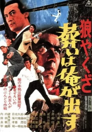 狼黑帮我给你办个葬礼海报