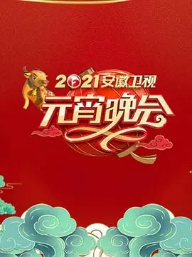 2021年安徽卫视元宵晚会海报
