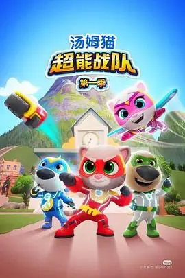 汤姆猫超能战队(英语)海报