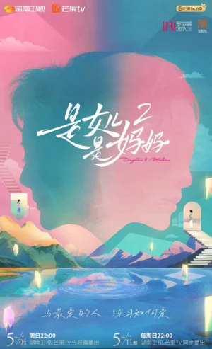 是女儿是妈妈第二季海报