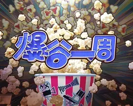 爆谷一周4海报
