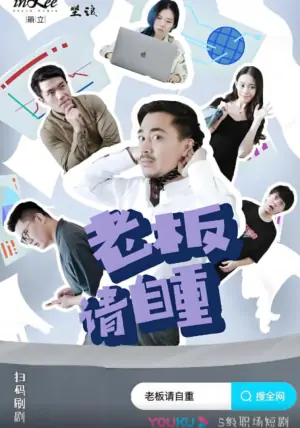 老板请自重海报