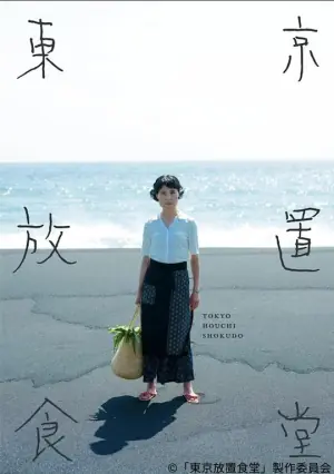 东京放置食堂海报