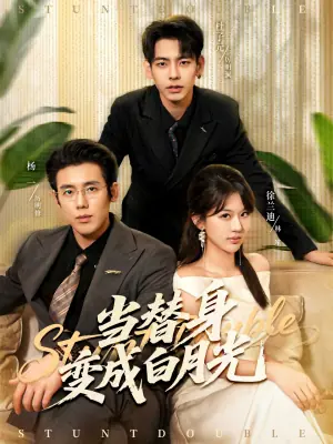 当替身变成白月光海报