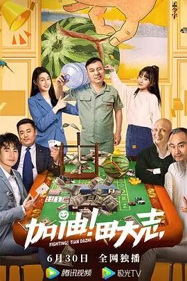 加油!田大志海报